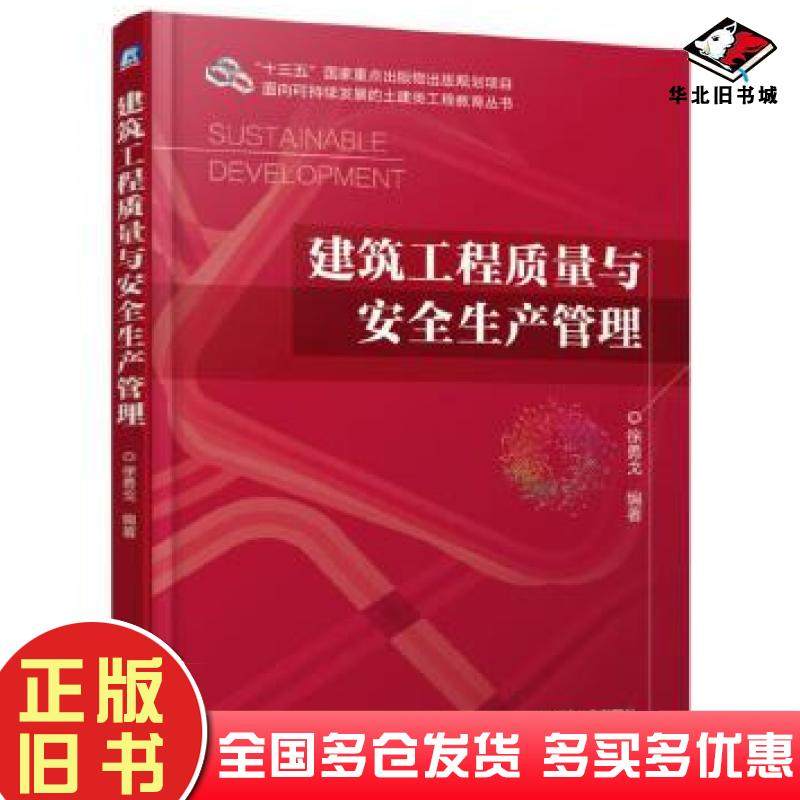 正版旧书建筑工程质量与安全生产管理徐勇戈机械工业出版社9787111623632