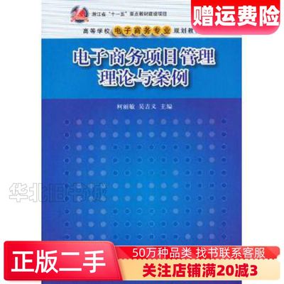二手电子商务项目管理理论与案例柯丽敏等主编清华大学出版社97