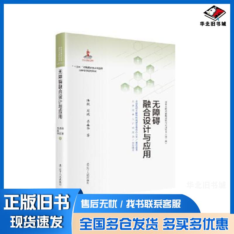 正版旧书无障碍融合设计与应用陆激周欣吕淼华著辽宁人民出版社9787205103323