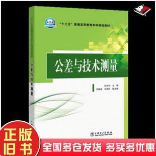 正版旧书公差与技术测量孙步功主编冯瑞成马军民副主编中国电力出版社9787519813185