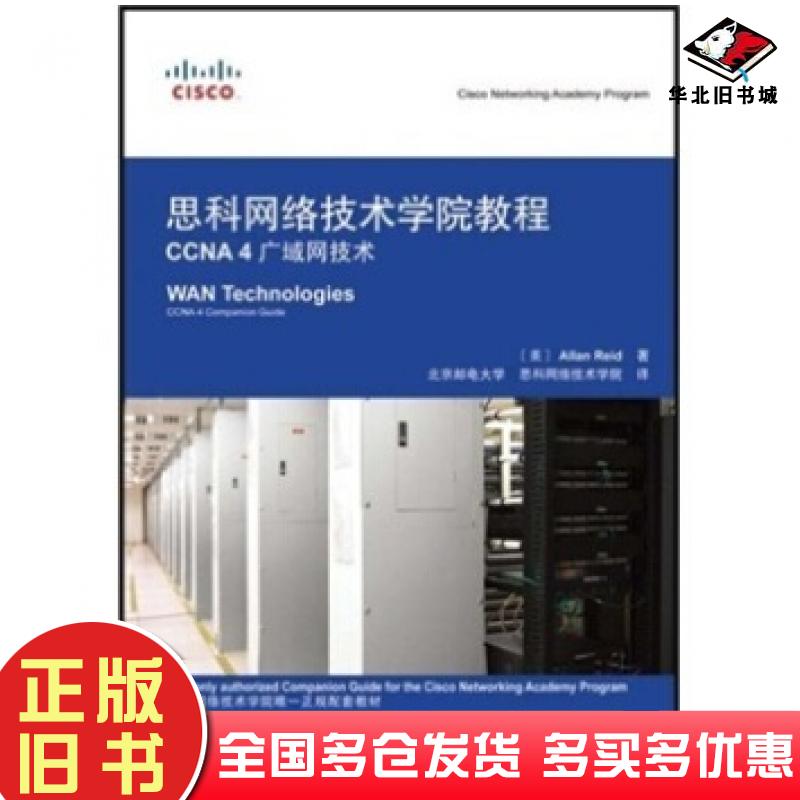 正版旧书思科网络技术学教程CCNA4广域网技术里德AllanReid著里德AllanReid北人民邮电出版社9787115171443