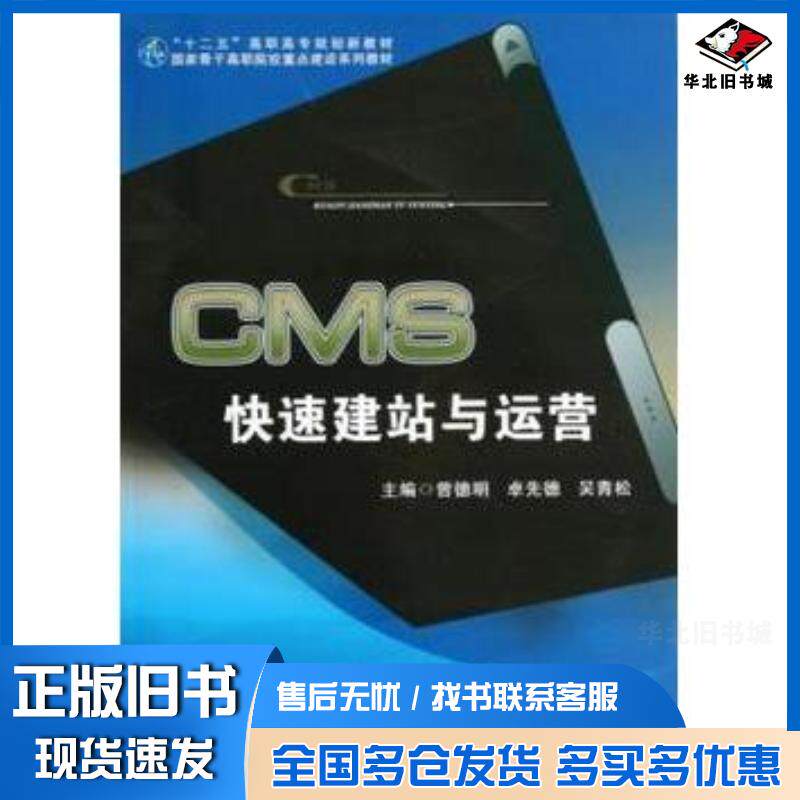 正版旧书CMS快速建站与运营曾德明卓先德吴青松电子科技大学出版社9787564712358