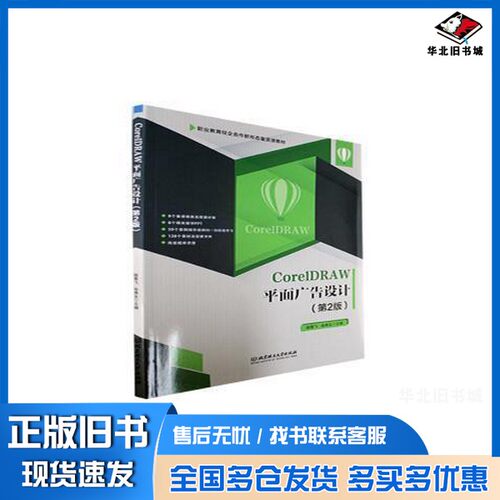 正版旧书CorelDRAW平面广告设计第2版杨雪飞张秀生编写组北京理工大学出版社9787576305807