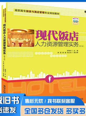 正版旧书现代饭店人力资源管理实务(第3版)（高职高专旅游与酒店管理专业规划教材）李明宇、牟昆、梁瑜、阎文实清华大学出版社978