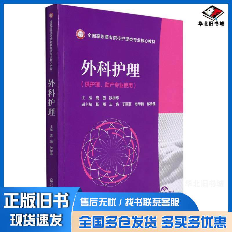 正版旧书外科护理狄树亭著高薇高薇狄树亭编中国医药科技出版社9787521429237