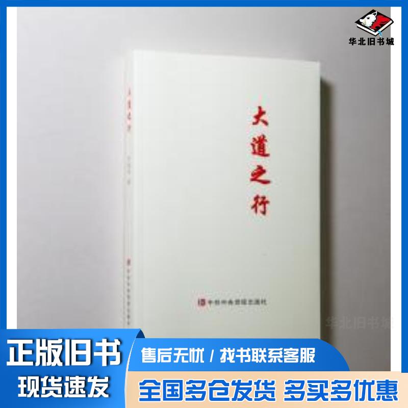 正版旧书大道之行刘奎东中共中央党校出版社9787503566158