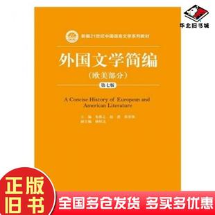 正版旧书外国文学简编欧美部分第七版朱维之赵澧黄晋凯中国人民大学出版社9787300203164