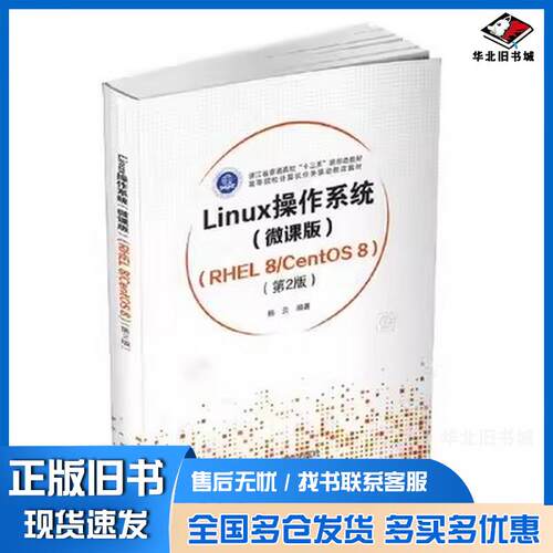 正版旧书Linux操作系统(微课版)RHEL8CentOS8第2版）清华大学出版社9787302582922