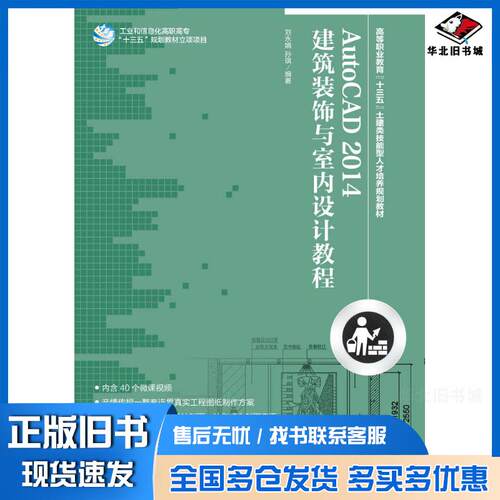 正版旧书AutoCAD2014建筑装饰与室内设计教程刘永娟孙琪人民邮电出版社9787115387370