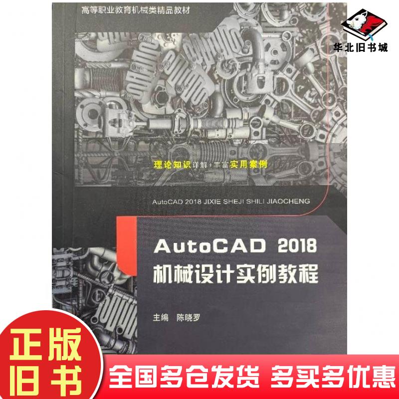 正版旧书AutoCAD2018机械设计实例教程陈晓罗哈尔滨工程大学出版社9787566129000