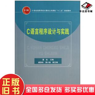 正版旧书C语言程序设计与实践夏耘臧劲松黄小瑜编中国铁道出版社9787113156787