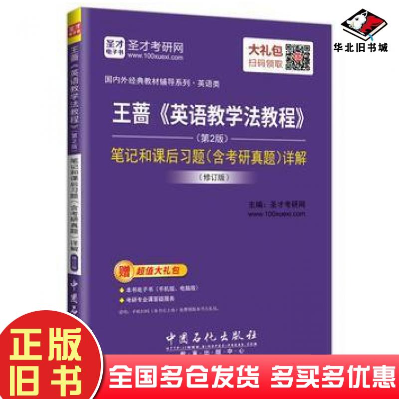 正版旧书王蔷英语教学法教程第2版笔记和课后习题含考研真题详解修订版圣才考研网中国石化出版社9787511445919