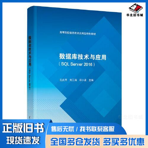 正版旧书数据库技术与应用(SQL Server 2016)孔庆月；刘三满；邱小波；张婷婷；刘荷花；王晓燕；张淑坤；胡健；谢奎敏；罗秀波清