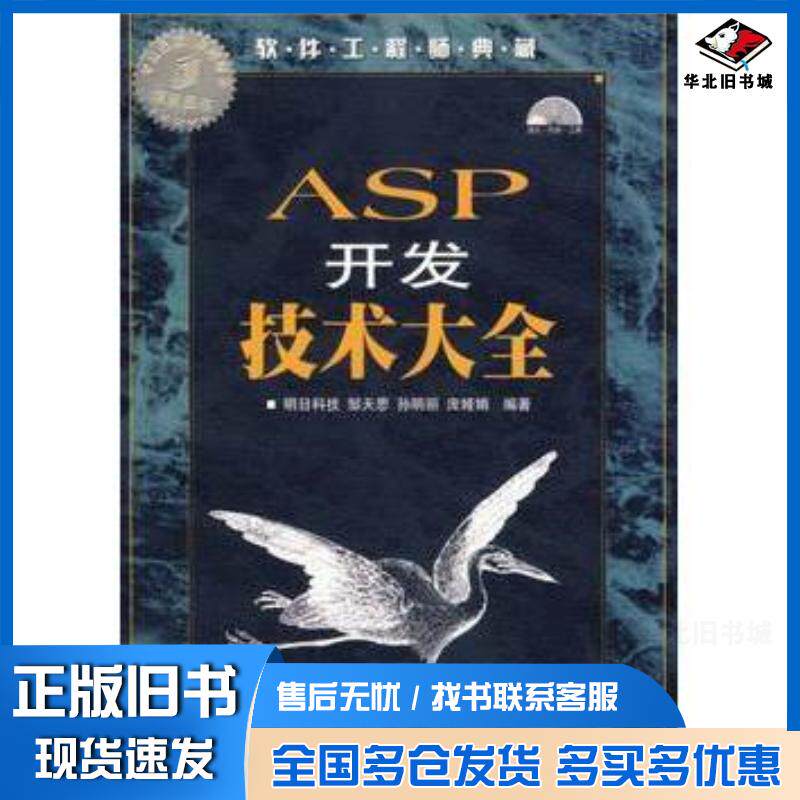 正版旧书ASP开发技术大全明日科技编著人民邮电出版社9787115157706