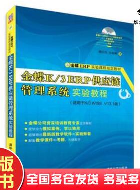 正版旧书金蝶K3ERP供应链管理系统实验教程傅仕伟李湘琳著清华大学出版社9787302394709
