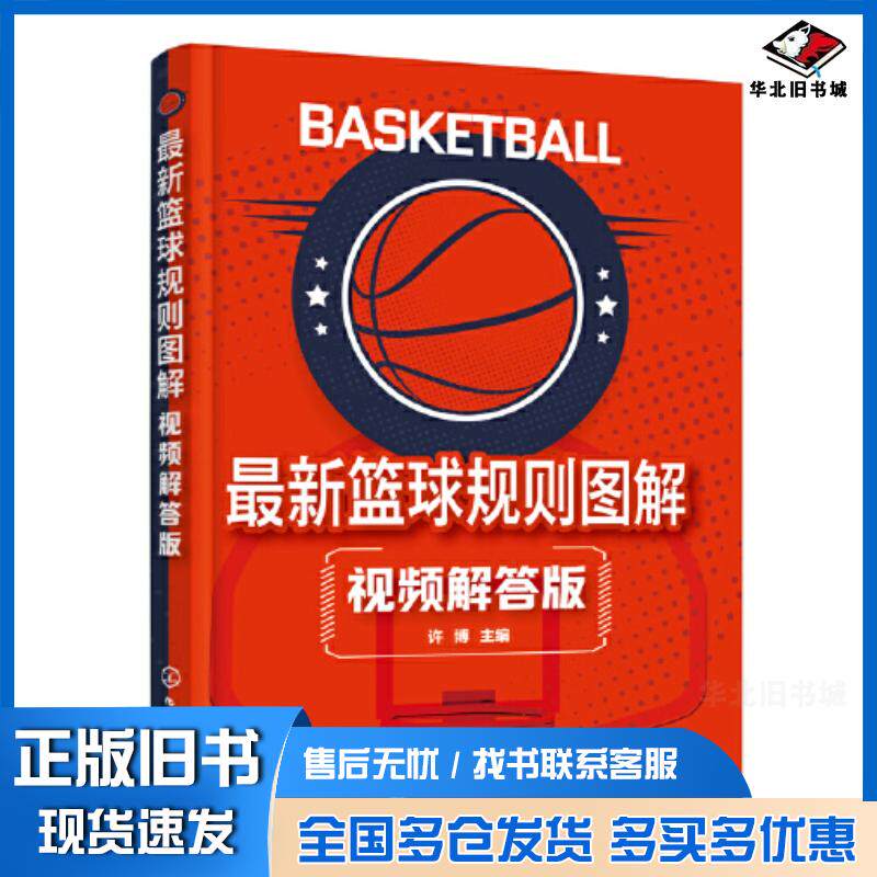 正版旧书新篮球规则图解解答版体育许博化学工业出版社9787122425881