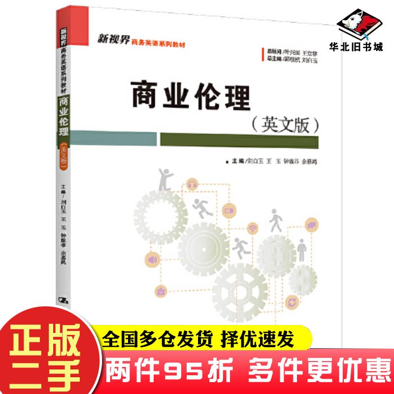 二手书商业伦理英文版刘白玉王玉钟珑菲余慕鸿中国人民大学出版社9787300316451