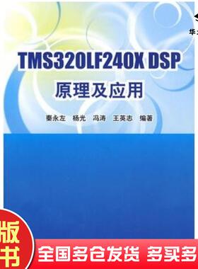 正版旧书TMS320LF240xDSP原理及应用秦永左杨光冯涛王英志清华大学出版社9787302211877
