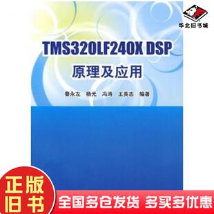 正版旧书TMS320LF240xDSP原理及应用秦永左杨光冯涛王英志清华大学出版社9787302211877