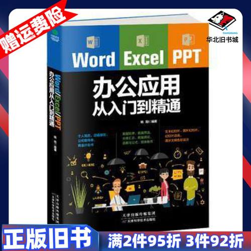 二手WordExcelPPT办公应用从入门到精通杨阳竹石文化