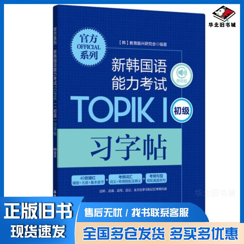 正版旧书官方系列新韩国语能力考试TOPIK1初级习字帖教育振兴研究会作华东理工大学出版社9787562865513