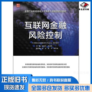 正版旧书互联网金融风险控制工业和信息化部教育与考试中心组织编写;陈晓华,曹国岭主编;陶蕾,陈军,郝东林副主编人民邮电出版