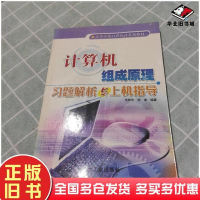 正版旧书计算机组成原理习题解析与上机指导毛爱华何波编著冶金工业出版社9787502436995