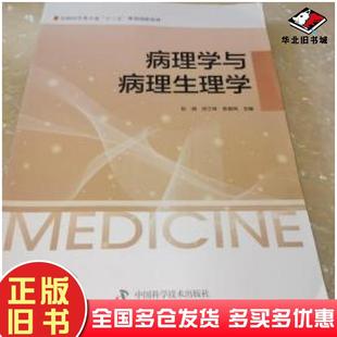 正版 社9787504675576 旧书病理学与病理生理学彭微许三林张喜凤主编中国科学技术出版