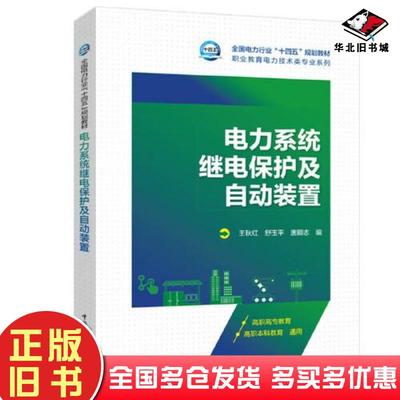 正版旧书电力系统继电保护及自动装置王秋红中国电力出版社9787519870249