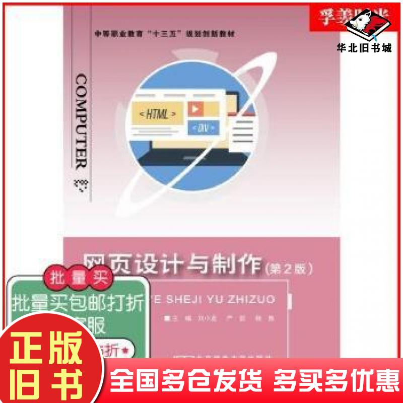 正版旧书φ网页设计与制作第二2版刘小龙北京邮电大学出版社9787563555420