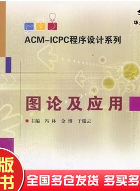 正版旧书ACM-ICPC程序设计系列图论及应用冯林金博姚翠莉主编哈尔滨工业大学出版社9787560332918