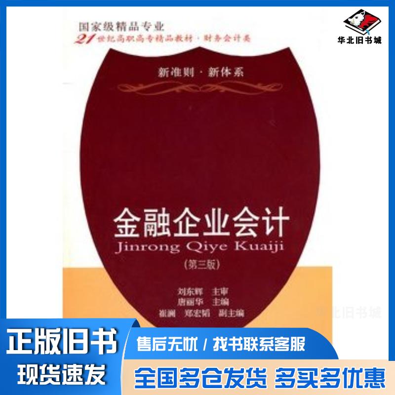 正版旧书金融企业会计第三3版刘东辉东北财经大学出版社9787565404245