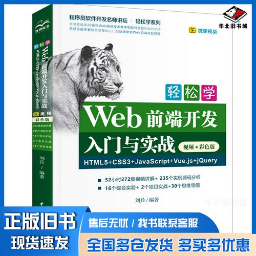 正版旧书轻松学Web前端开发入门与实战HTML5+CSS3+JavaScript+Vue.js+jQuery（视频·彩色版）刘兵中国水利水电出版社978751708654