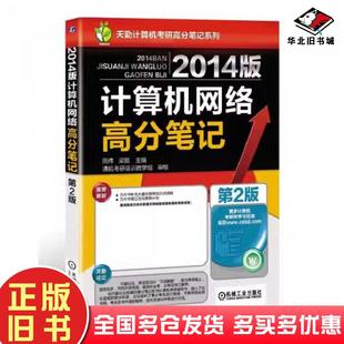 周伟梁鹏机械工业出版 计算机网络高分笔记第2版 社9787111421047 旧书2014版 正版