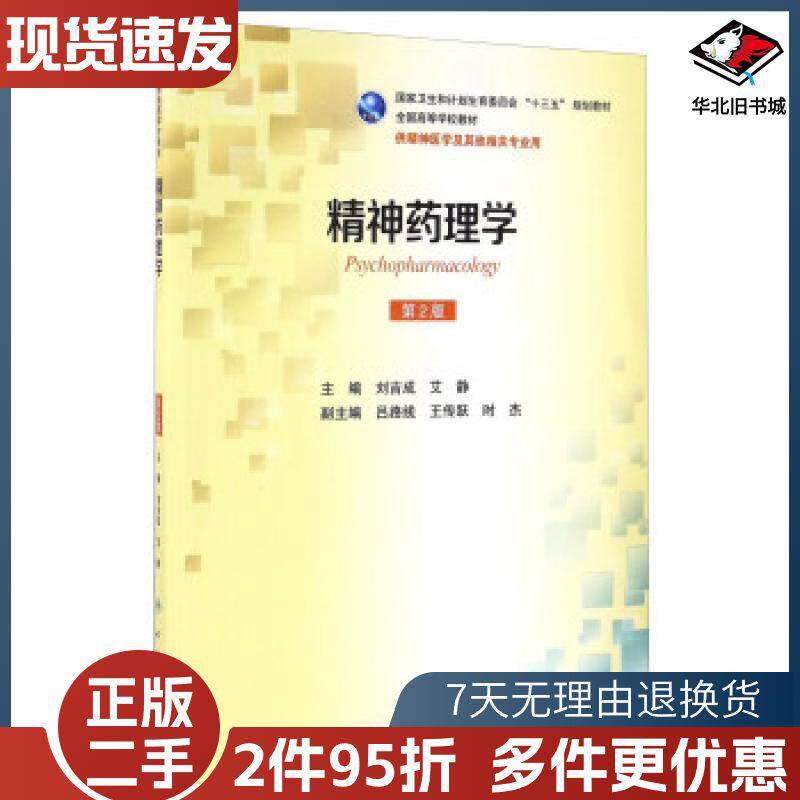 二手精神药理学第2版刘吉成艾静编人民卫生出版社9787117