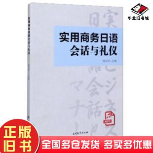 正版旧书实用商务日语会话与礼仪周宝玲编南开大学出版社9787310059478
