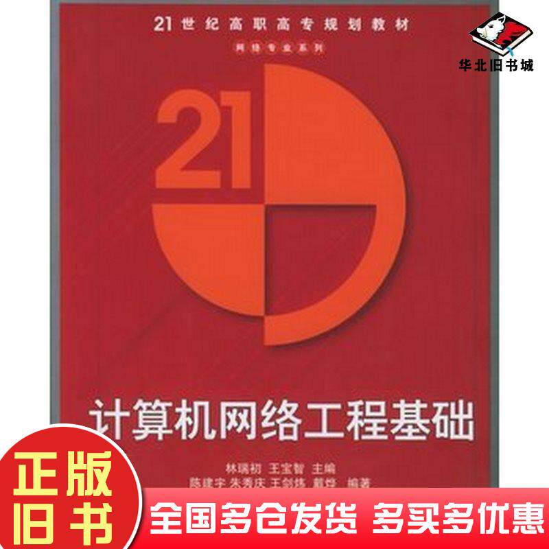正版旧书计算机网络工程基础&mdash;&mdash;21世纪高职高专规划教材网络专业系列林端初王宝智主编陈建宇等编著清华大学出版社9787302120339