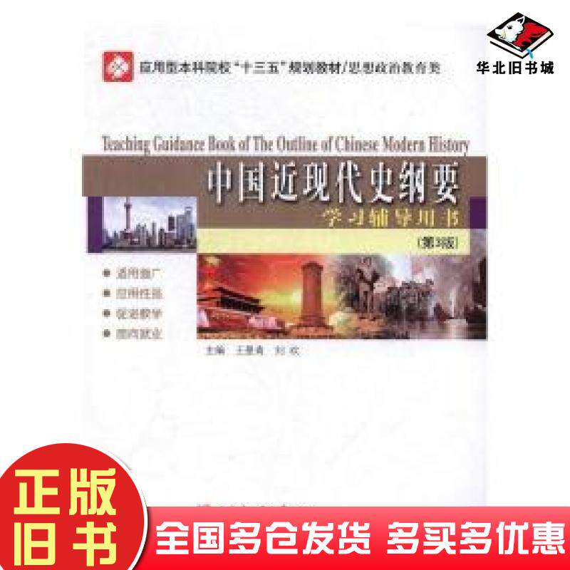 正版旧书中国近现代史纲要学习辅导用书第三版王曼青刘欢主编哈尔滨工业大学出版社9787560364469