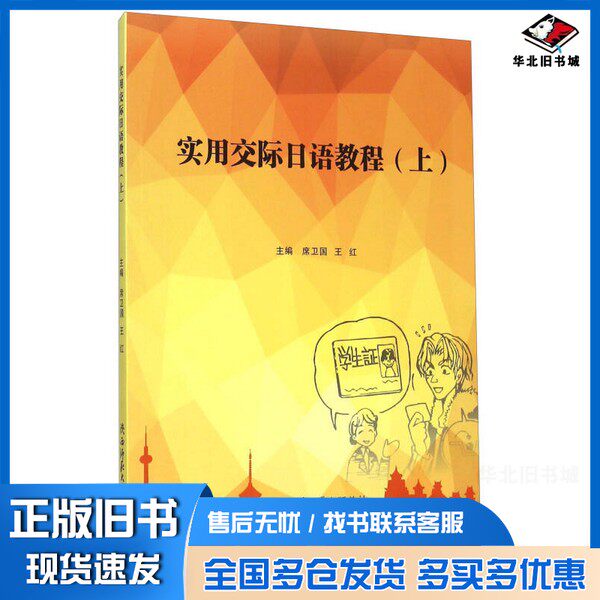 正版旧书实用交际日语教程 上席卫国,王红主编;尹仙花,张桦,史曼,市来弘志,上枝惠莉子编者陕西师范大学出版总社9787561382