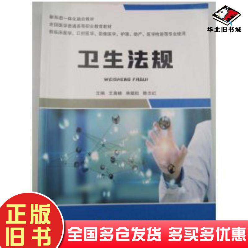 正版旧书卫生法规中国协和王高峰中国协和医科大学出版社9787567917736