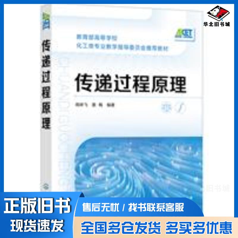 正版旧书传递过程原理南碎飞南碎飞化学工业出版社9787122387523