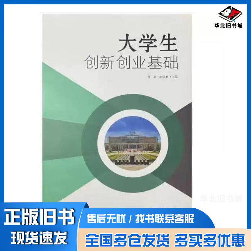 正版旧书大学生创新创业基础崔岩天津人民出版社9787201183800