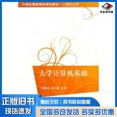 正版旧书大学计算机基础王家海邓长春主编清华大学出版社9787302235064