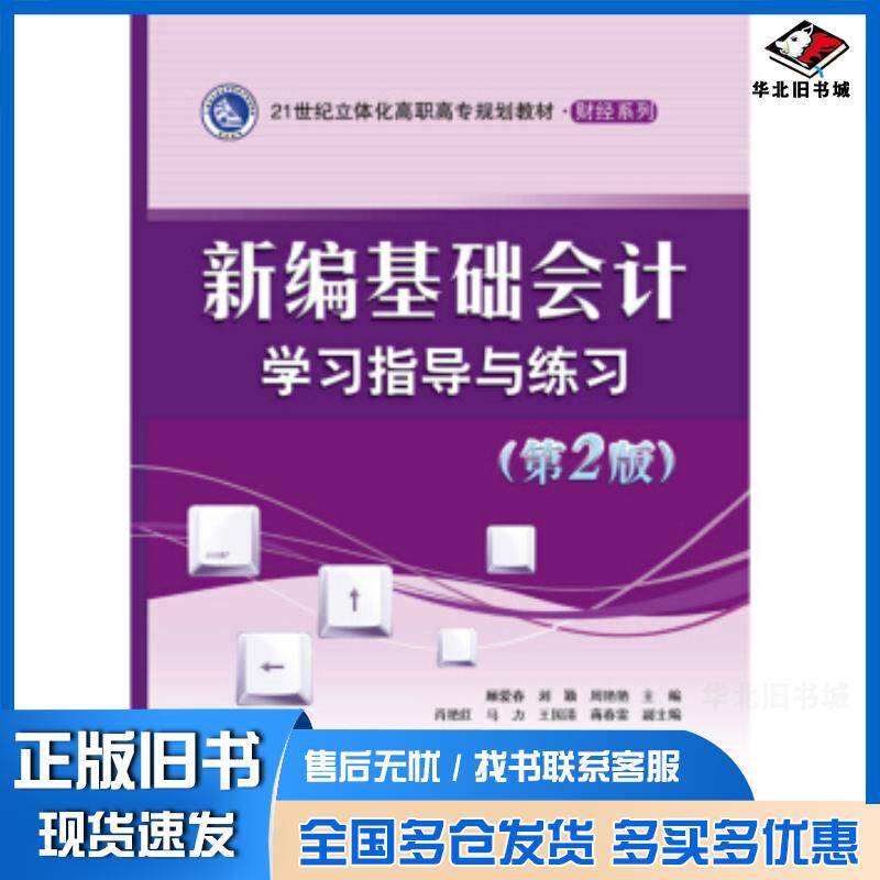 正版旧书新编基础会计学习指导与练习第二版顾爱春著电子工业出版社9787121235696