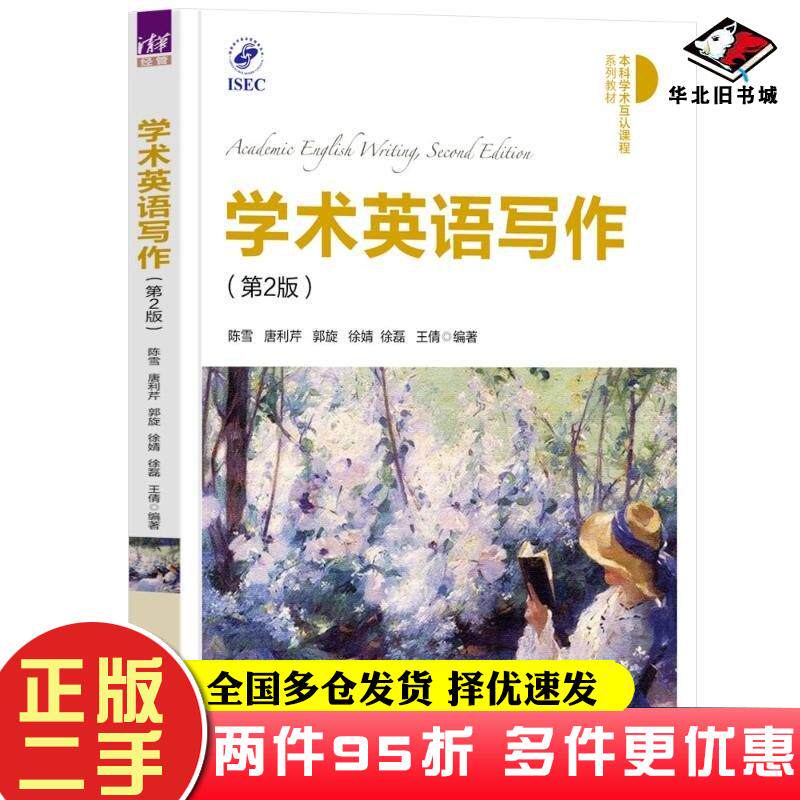 二手书学术英语写作第二2版陈雪唐利芹郭旋徐婧徐磊王倩清华大学出版社9787302662105