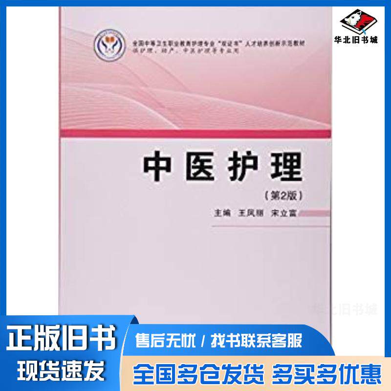 正版旧书中医护理第二2版王凤丽宋立富编第四军医大学出版社9787566205360