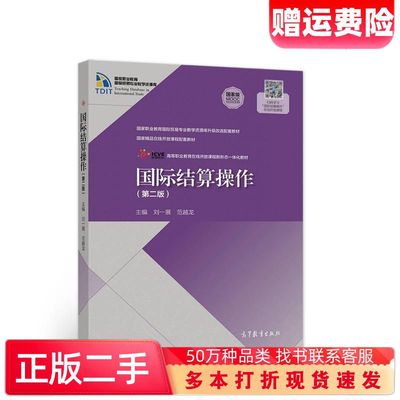 二手书国际结算操作第二版刘一展高等教育出版社9787040560831
