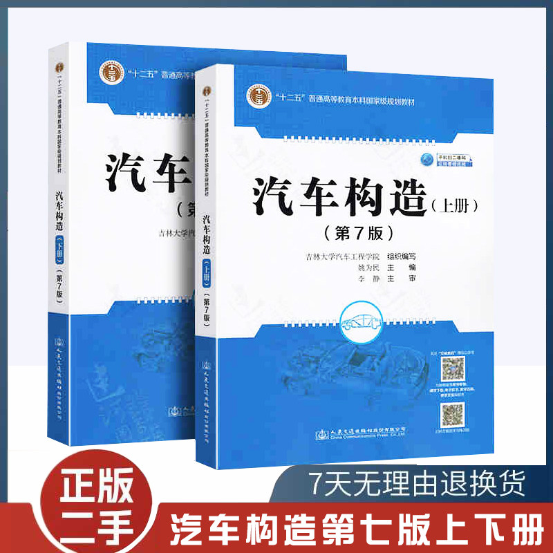 二手书汽车构造第7版 第七版 上下册 姚为民 2021年全套两本 本科国家级规划教材 研究生 吉林大学汽车工程学院 人民交通出版社