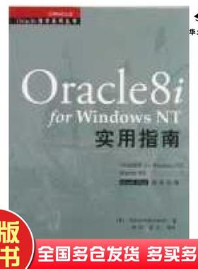 正版旧书Oracle8iforWindowsNT实用指南美鲍勃罗斯基S著钟鸣译机械工业出版社9787111080336