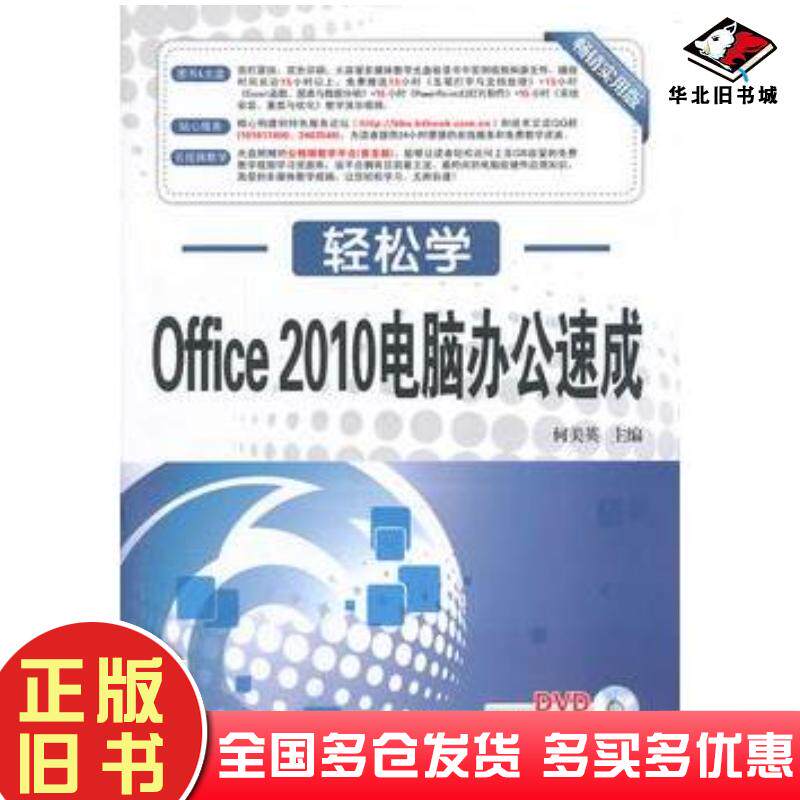 正版旧书Office2010电脑办公速成轻松学何美英东南大学出版社9787564140489